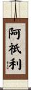 阿祇利 Scroll