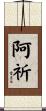 阿祈 Scroll