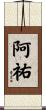 阿祐 Scroll