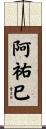 阿祐巳 Scroll