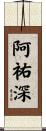 阿祐深 Scroll