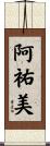 阿祐美 Scroll