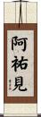 阿祐見 Scroll