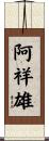 阿祥雄 Scroll