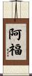阿福 Scroll