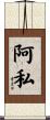 阿私 Scroll