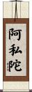 阿私陀 Scroll