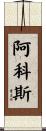 Arcos Scroll