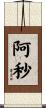 阿秒 Scroll