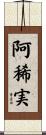 阿稀実 Scroll