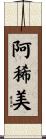 阿稀美 Scroll