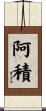 阿積 Scroll