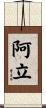 阿立 Scroll