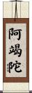 阿竭陀 Scroll