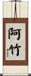 阿竹 Scroll