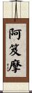 阿笈摩 Scroll