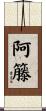 阿籐 Scroll