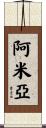Amiah Scroll