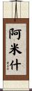 Armish Scroll