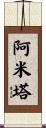 Amita Scroll