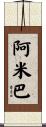 阿米巴 Scroll