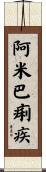 阿米巴痢疾 Scroll