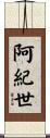 阿紀世 Scroll