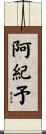 阿紀予 Scroll