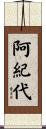 阿紀代 Scroll