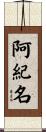 阿紀名 Scroll