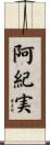 阿紀実 Scroll