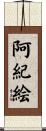 阿紀絵 Scroll