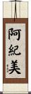 阿紀美 Scroll