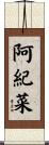 阿紀菜 Scroll