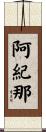 阿紀那 Scroll