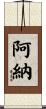 阿納 Scroll