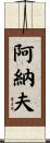 Ahnaf Scroll