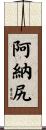 阿納尻 Scroll