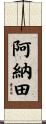 阿納田 Scroll