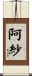 阿紗 Scroll