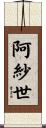 阿紗世 Scroll