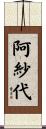 阿紗代 Scroll