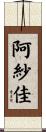 阿紗佳 Scroll