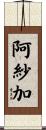 阿紗加 Scroll