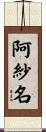阿紗名 Scroll