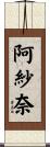 阿紗奈 Scroll