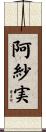 阿紗実 Scroll