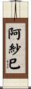 阿紗巳 Scroll