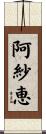 阿紗恵 Scroll