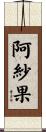 阿紗果 Scroll
